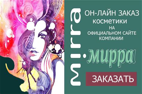 Дистрибьютор компании Mirra: бизнес успеха и роста, новая профессия