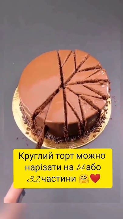 Як нарізати круглий торт - YouTube