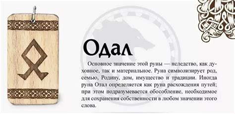 Руна Одал - значение, описание, толкование