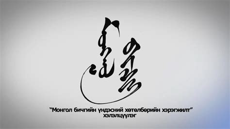 “Монгол бичгийн үндэсний хөтөлбөрийн хэрэгжилт” хэлэлцүүлэг - YouTube