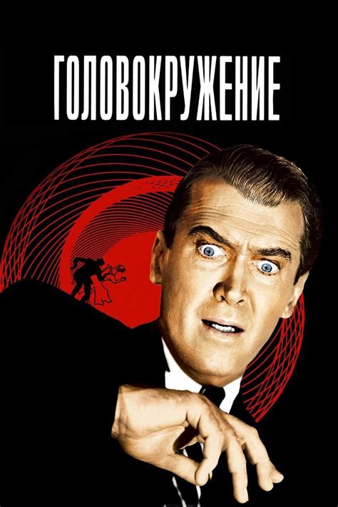 Головокружение (фильм, 1958)