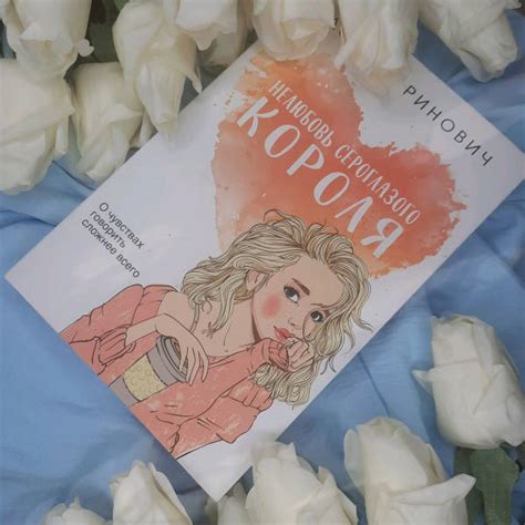 Книга: Нелюбовь сероглазого короля - Ася Лавринович. Купить книгу ...