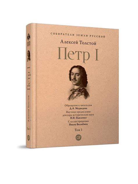 Книга Петр Первый Алексей Толстой. Роман в 3-х томах. Том 1. С ...