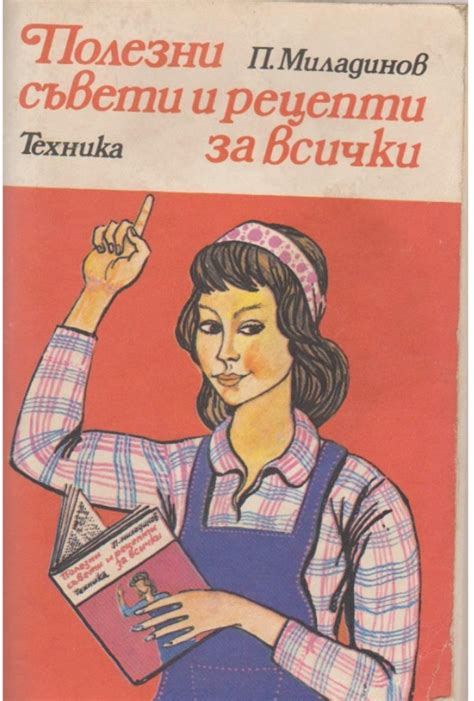 Полезни съвети и рецепти за всички by Петър Миладинов | Goodreads
