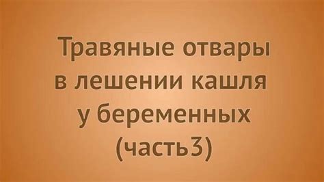Как лечить кашель при беременности. - YouTube