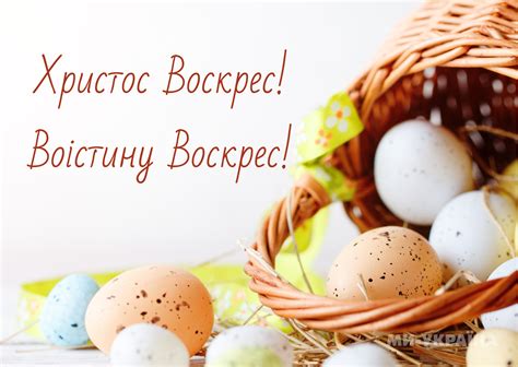 Христос Воскрес! Красиві СМС та короткі привітання з Великоднем 2025