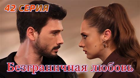 Безграничная любовь 42 серия на русском языке. Новый турецкий сериал ...