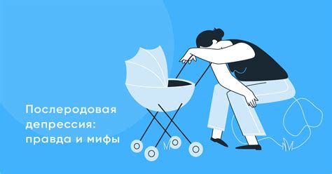 Послеродовая депрессия: правда и мифы