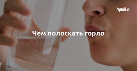 Чем полоскать горло - 7Дней.ру