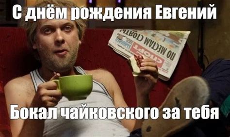 ПОЗДРАВЛЕНИЯ С ДНЕМ РОЖДЕНИЯ ЕВГЕНИЯ (картинки)