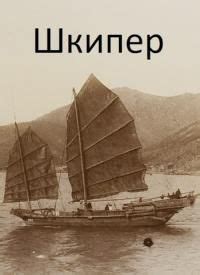 Шкипер - Михаил Дулепа: скачать книгу FB2 | LitLib