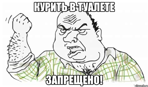КУРИТЬ В ТУАЛЕТЕ ЗАПРЕЩЕНО!, Мем Будь мужиком - Рисовач .Ру