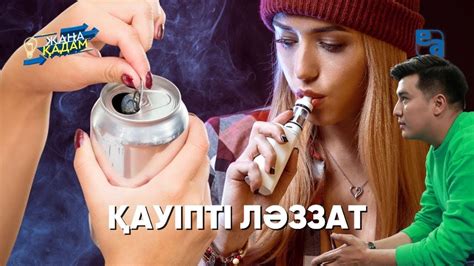 Қауіпті ләззат. «Жаңа қадам» - YouTube