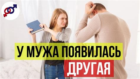 Что делать, если У МУЖА появилась ДРУГАЯ? - YouTube