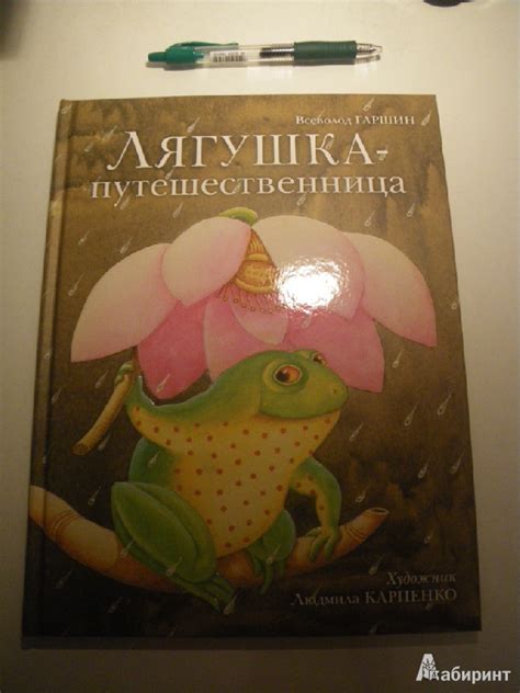 Книга: Лягушка-путешественница - Всеволод Гаршин. Купить книгу, читать ...