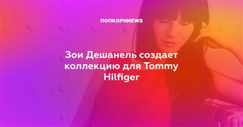 Зои Дешанель создает коллекцию для Tommy Hilfiger