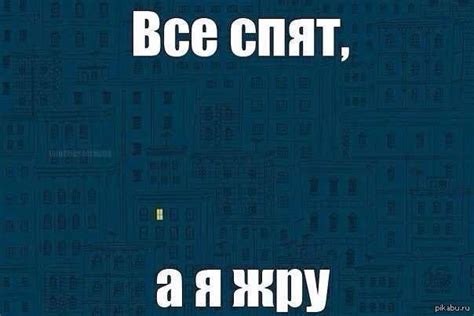 Днём и ночью жру