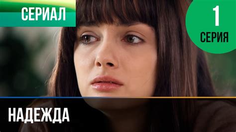 ️ Надежда 1 серия - Мелодрама | Фильмы и сериалы - Русские мелодрамы ...