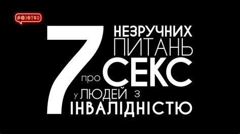 Cекс у людей з інвалідністю – 7 незручних питань - YouTube
