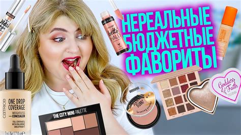 ВАМ ТОЧНО ПОНРАВЯТСЯ ЭТИ БЮДЖЕТНЫЕ ФАВОРИТЫ КОСМЕТИКИ! БЮДЖЕТНАЯ ...