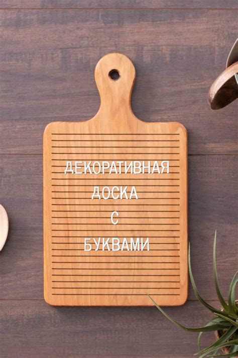 Декоративная разделочная доска с буквами, светлая - Окимем