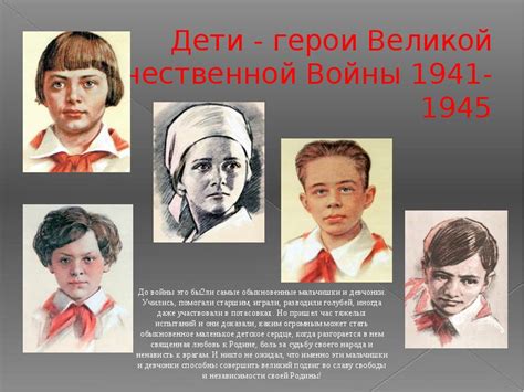 Дети - герои Великой Отечественной Войны 1941-1945 года