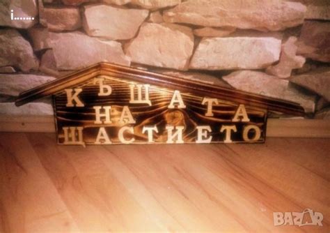 Масивна табела Образцов дом в Декорация за дома в гр. Белослав ...