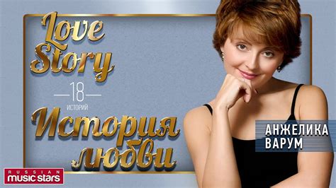 АНЖЕЛИКА ВАРУМ - ЛЮБОВНЫЕ ИСТОРИИ - VARUM - LOVE STORY - YouTube