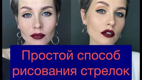 Анна Измайлова Макияж: стрелки и тёмная помада - YouTube