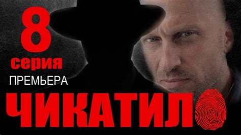 Чикатило 8 серия (сериал 2021). Анонс и дата выхода - YouTube