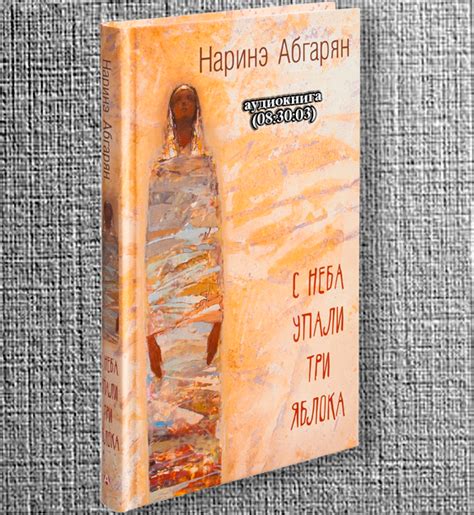 Наринэ Абгарян - С неба упали три яблока - AudioBook'sLibrary | Boosty