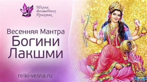 ВЕСЕННЯЯ МАНТРА БОГИНИ ЛАКШМИ | Мантра Изобилия, Любви и Счастья ...