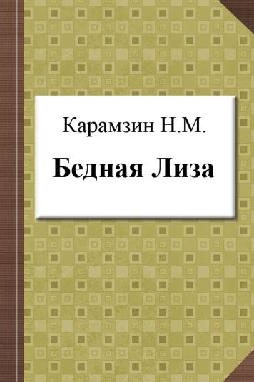 Книга Карамзин Н. М. Бедная Лиза - скачать бесплатно :: SamoLit.com