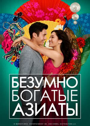 Фильм "Безумно богатые азиаты" ("Crazy Rich Asians") - смотреть онлайн ...