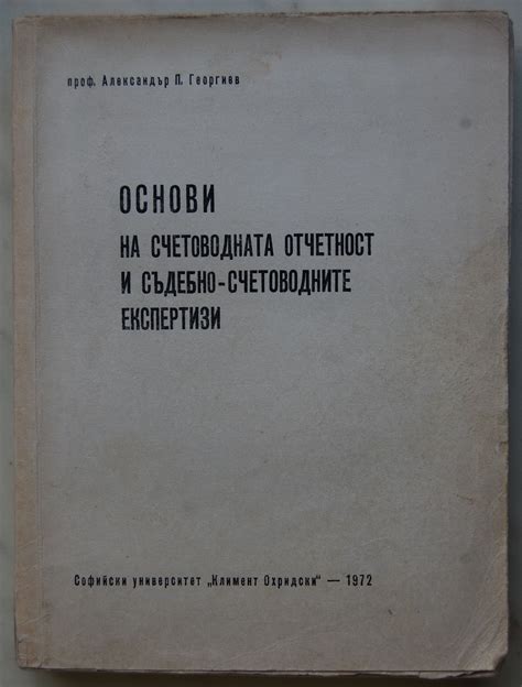 Основи на счетоводната отчетност и съдебно-счетоводните експертизи ...