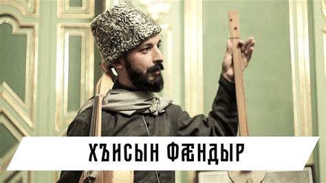 Хъисын фæндыр. Об осетинском национальном инструменте. - YouTube
