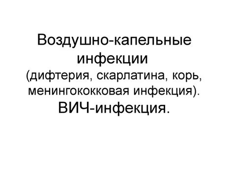 Воздушно-капельные инфекции. Дифтерия, скарлатина, корь ...