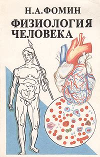 Физиология человека, Н. А. Фомин