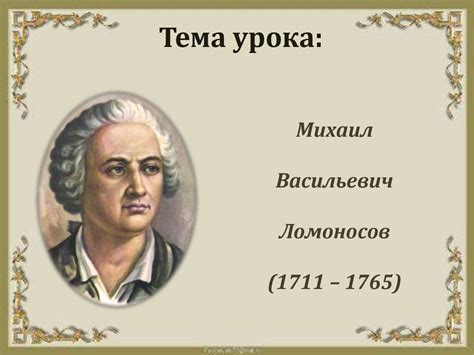 Михаил Васильевич Ломоносов - презентация онлайн