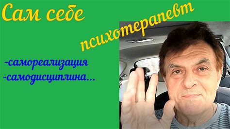 Сам себе психотерапевт - YouTube