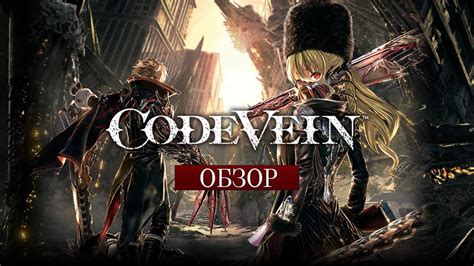 Кровь за кровь – обзор Code Vein - YouTube