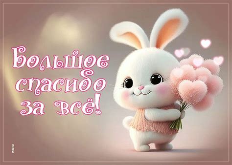 Пленительная анимационная открытка Большое спасибо за все- Скачать ...