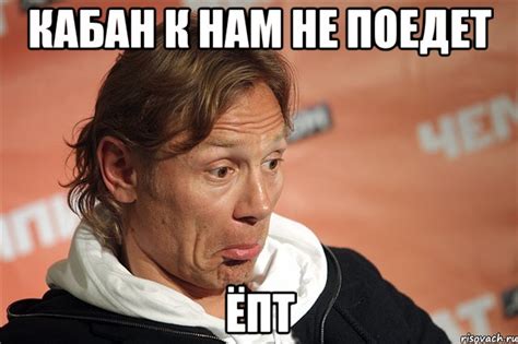Кабан к нам не поедет ёпт, Мем карпин - Рисовач .Ру