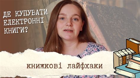 КНИЖКОВІ ЛАЙФХАКИ де купувати та читати електронні книги? - YouTube