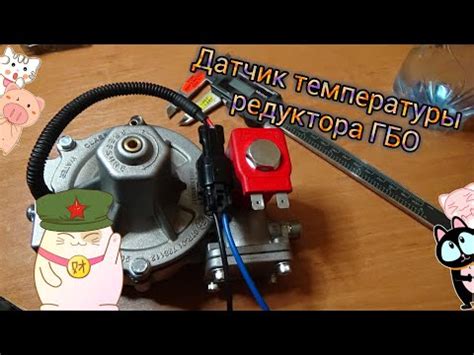 Датчик температуры редуктора ГБО. Делаем сами. - YouTube