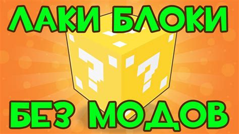 ЛАКИ БЛОКИ В MINECRAFT БЕЗ МОДОВ - YouTube