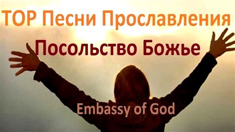 TOP Песни Прославления - Посольство Божье - YouTube