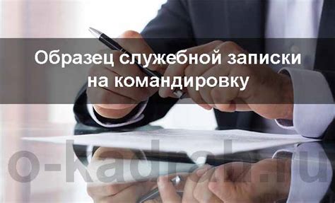 Служебная записка о направлении в командировку: основания, правила ...