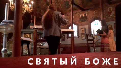 СВЯТЫЙ БОЖЕ, СВЯТЫЙ КРЕПКИЙ - YouTube