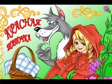 Сказка Красная Шапочка - YouTube